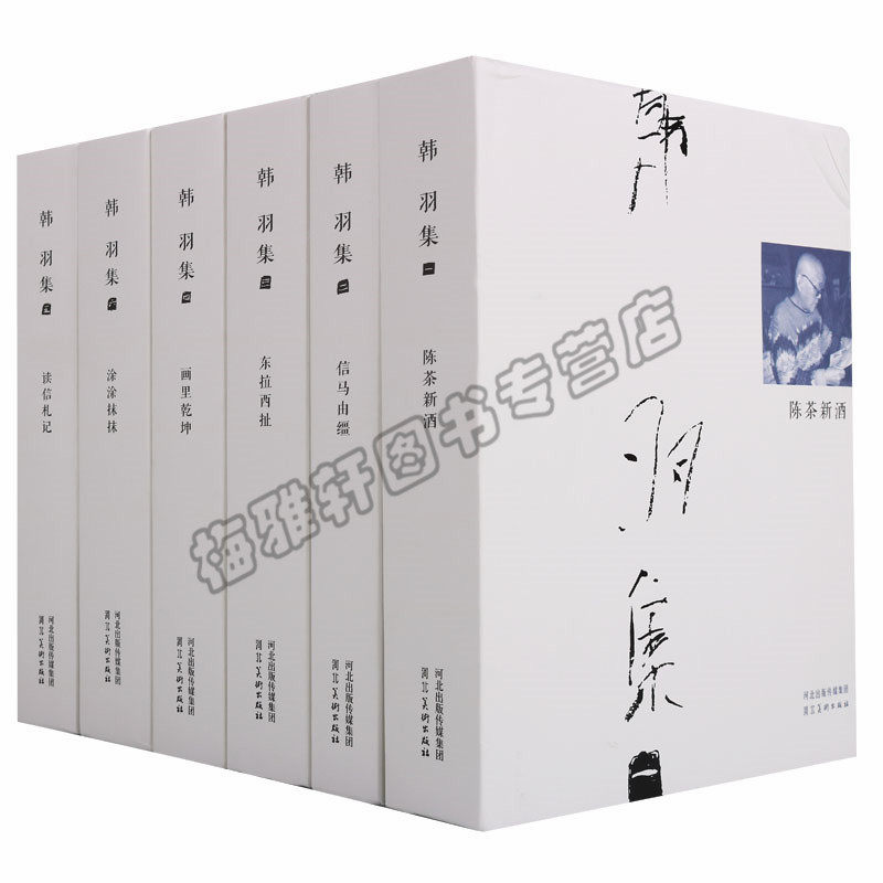 正版 韩羽集(六册)精装韩羽漫画集陈茶新酒信马由缰画里乾坤涂涂抹抹读信札记东拉西扯中国现代文集作品集绘画评论艺术绘画书籍
