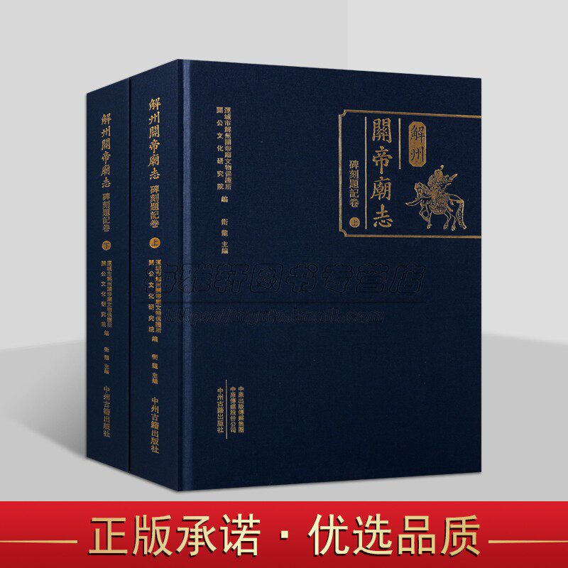 解州关帝庙志 碑刻题记卷（共2册）碑刻题记研究 中国古代民俗文化关公关羽历史文献各地庙宇题字碑文等研究书籍 中州古籍出版社
