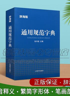 中国语言文字通用规范字典 张书岩著 汉语工具书 收录8105个字 注音释义繁简字形体 大中小学师生对外汉语教学参考书籍