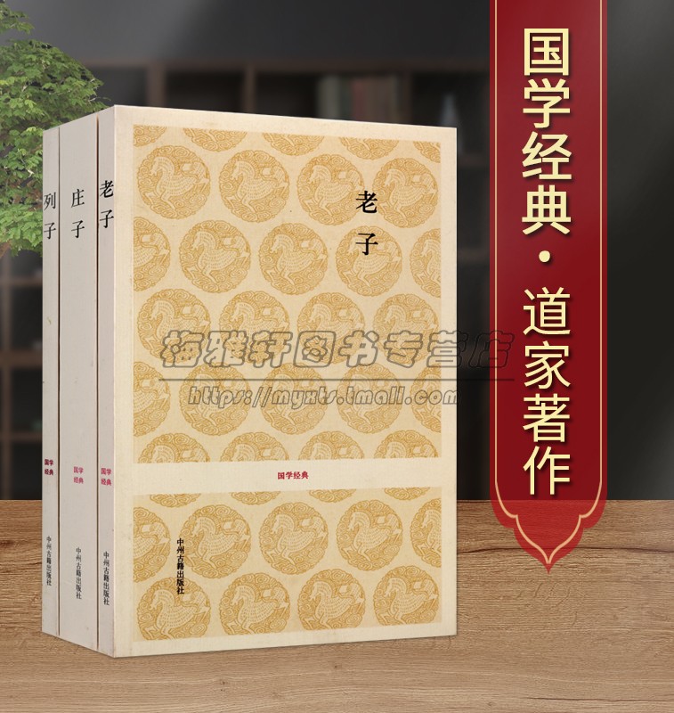 道家经典著作老子庄子列子3册全本足本无删减原文注释译文白话本诸子百家南华经道德经冲虚真经国学经典经典道教 哲学思想著作书籍