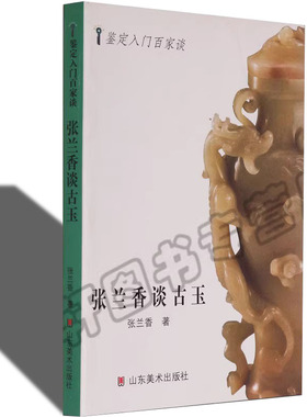 正版 张兰香谈古玉古玉鉴中国古代玉器珠宝艺术关于古代汉代明清雕刻百问鉴赏入门收藏的和田玉石鉴赏收藏与鉴赏 正版书籍