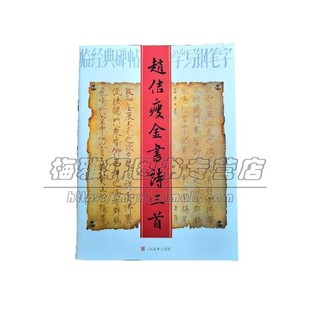 临经典碑帖学写钢笔字 赵佶瘦金书诗三首中国古代艺术书法技法理论爱好者临摹范本赏析初学者入门零基础教程硬笔书法作品 山东美术