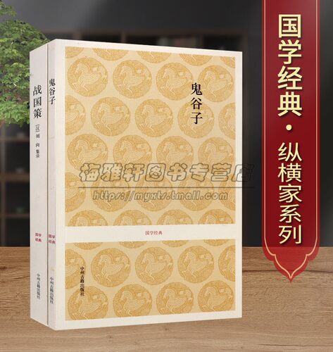 国学经典鬼谷子/战国策(套装2册)刘向集全原著原文注释译文白话本中国古代纵横哲学经典著作中州古籍书
