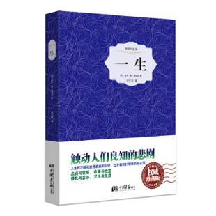 正版 一生 莫泊桑 中国画报出版社小说 世界名著 欧洲的书籍