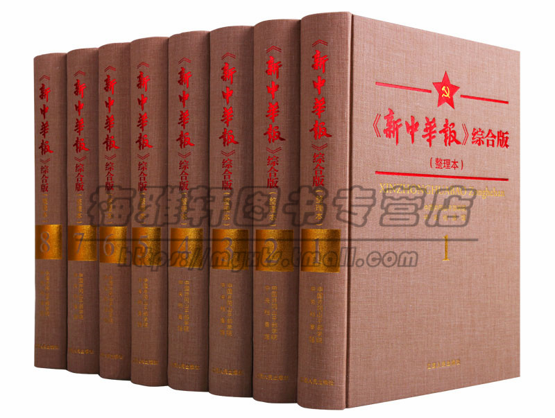 新中华报综合版八册红色中华系新中华报中华苏维埃共和国中央政府机关报整理井冈山延安抗日时期报刊革命传统教育的文献资料书籍
