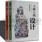 玉雕人物设计制作2册玉石雕刻玉雕图案资料基础知识理论加工工艺技法教程图案图解口诀术制作教程教学入门学习培训教材零初学书籍