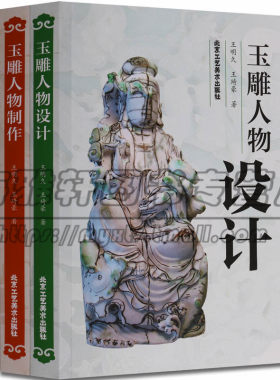 玉雕人物设计制作2册玉石雕刻玉雕图案资料基础知识理论加工工艺技法教程图案图解口诀术制作教程教学入门学习培训教材零初学书籍