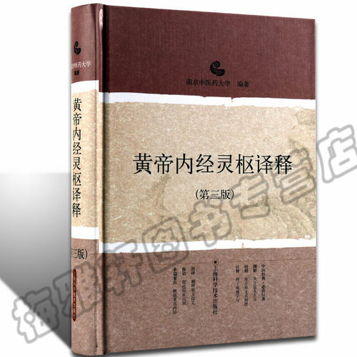 正版 黄帝内经灵枢译释 精装 中医经典译释丛书 白话解校释译释经释 中医药经典入门书籍书籍