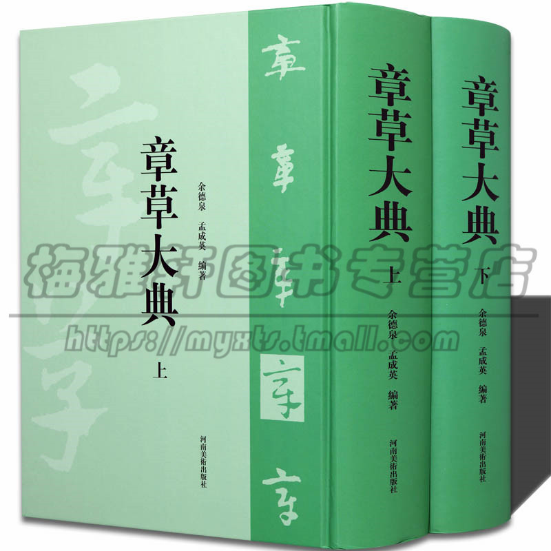 正版章草大典 2册章草书法字典工具书章草检字表书籍笔画索引和汉语拼音索引选自历代章草字帖碑帖精品精选章草书法篆刻的书籍