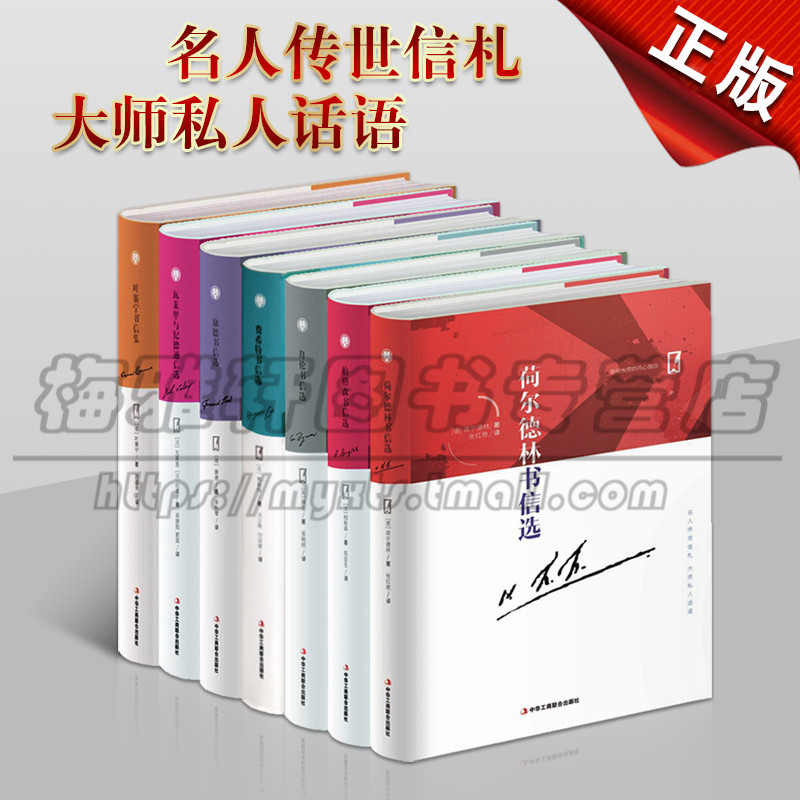 正版名家书信套装7册瓦莱里与纪德通信选柏格森书信选拜伦书信选叶赛宁书信集 费希特书信选康德书信选 荷尔德林 名家书信经典书籍