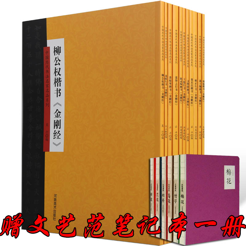 【赠笔记本】中国历代书法名家书金刚经11册董其昌柳公权黄庭坚文徵明赵孟頫溥儒翁方纲楷书雍正苏轼王绂张即之行书艺术书法书籍