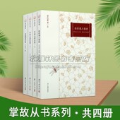 科名人物自传浙江古籍出版 白石老人自述齐如山回忆录中国 社 全套4册 齐白石齐如山口述掌故丛书