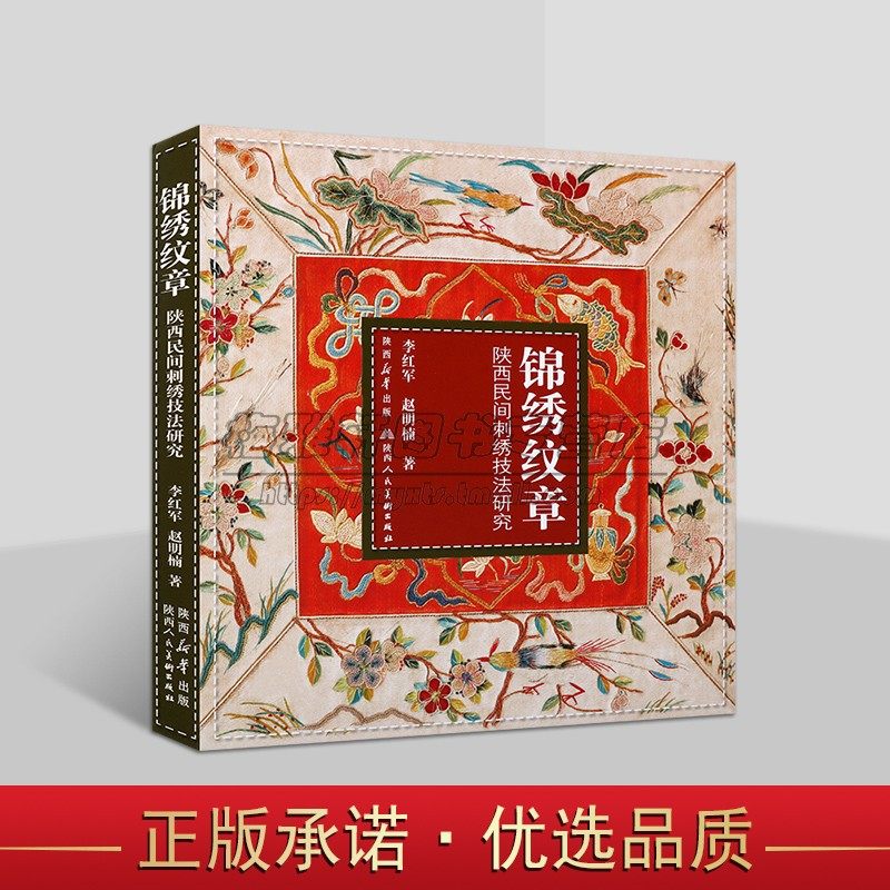 锦绣纹章&middot;陕西民间刺绣技法研究 李红军赵明楠著中国民间地方纺织绣品技法工艺服饰纹样 陕西美术出版社书