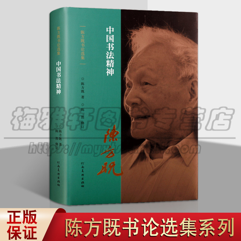 正版 中国书法精神 陈方既书论集选 中国现代书法理论研究鉴赏解析名作艺术临摹赏析书籍 艺术理论(新)河南美术出版社图书