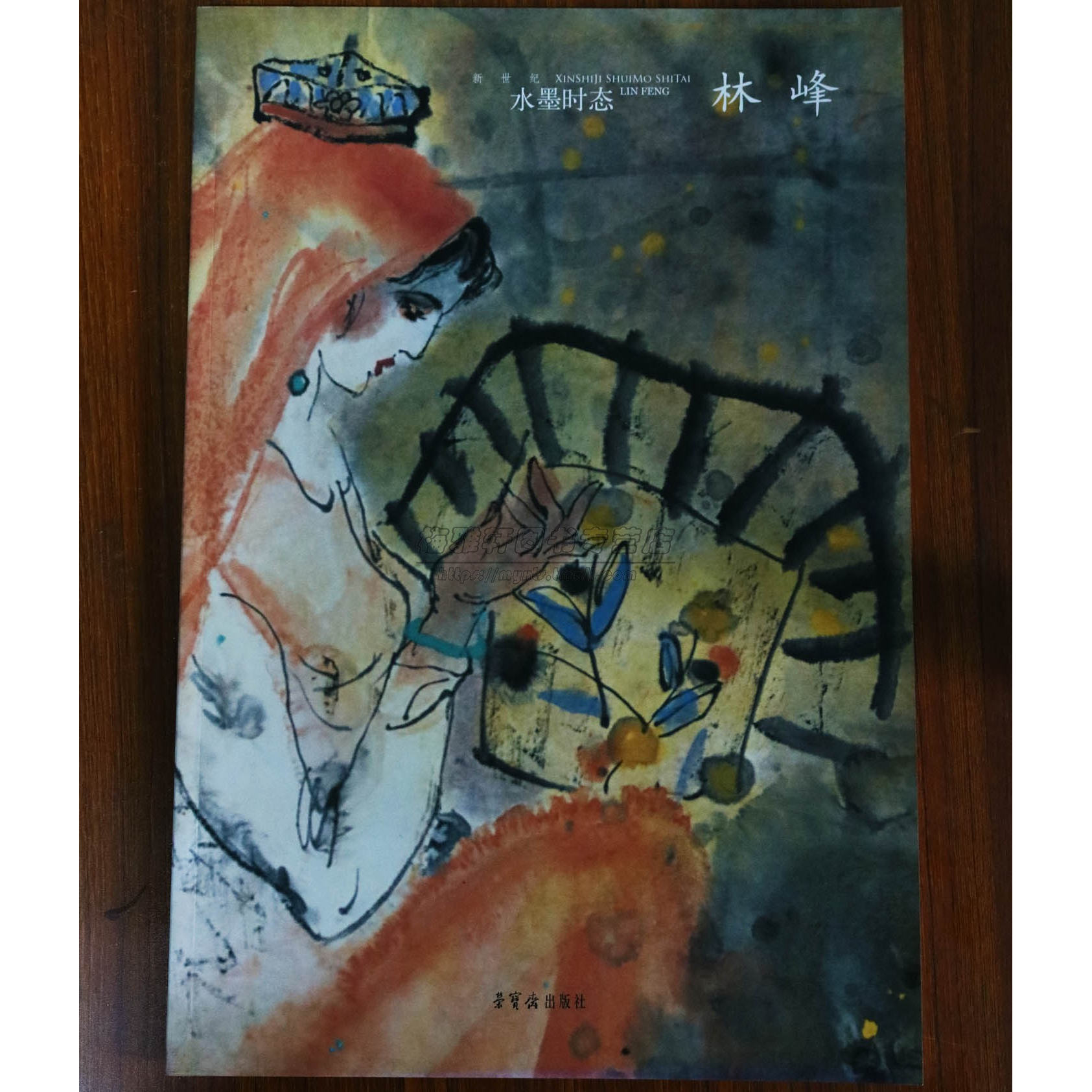 【8成新】新世纪水墨时态林峰中国当代现代名家画集画册画谱写意国画山水人物花鸟临摹入门国画基础作品赏析绘画美术书籍