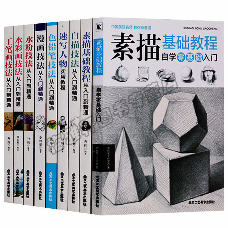 正版 绘画技法从入门到精通系列（共9册）素描基础教程自学零基础入门白描技法速写人物实用教程色铅笔技法漫画技法水粉技法图书