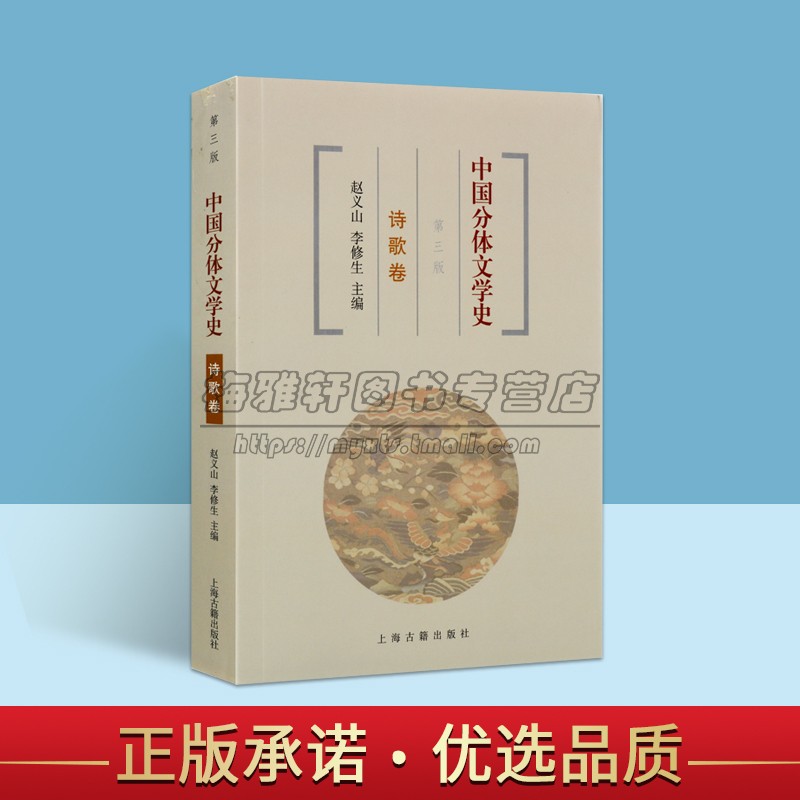 中国分体文学史:诗歌卷第3版周啸天等著高校大学文学历史教材 古典诗歌体式发展源流研究上海古籍出版社