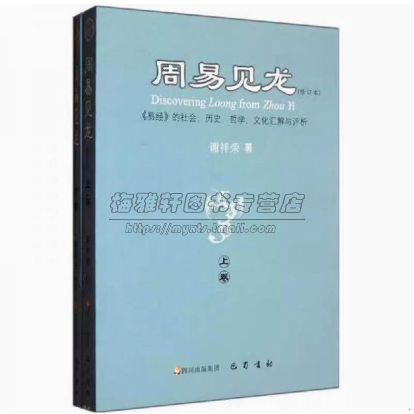 周易见龙 上下册 修订本 易经的社会历史哲学文化汇解与评析 谢祥荣 著 画卦重卦说 周易人格思想阅读书籍 巴蜀书社