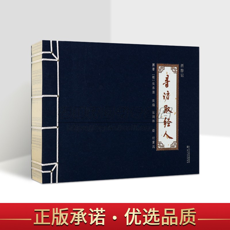 西游记连环画系列:寻访取经人(明)吴承恩原著付爱民绘本32开中国传统白描绘画作品四大名著之一故事书河北美术出版社书