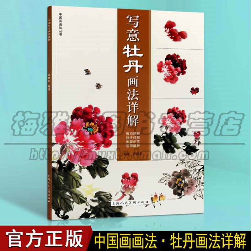 正版 写意牡丹画法详解 孙建东编著 牡丹形态图解画法技法详解国画