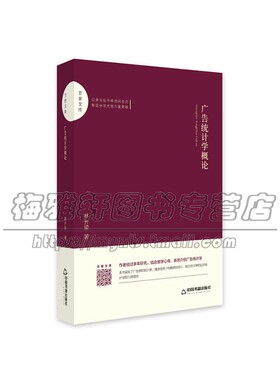 百家文库 广告统计学概论 统计学广告学描述性统计推断性统计适合充任高校广告低年级基础教材正版全新 林升梁著 中国书籍出版社