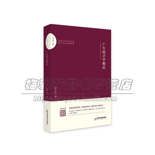 百家文库 广告统计学概论 统计学广告学描述性统计推断性统计适合充任高校广告低年级基础教材正版全新 林升梁著 中国书籍出版社
