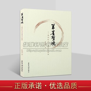 笔墨圣境:黄宾虹山水画艺术新探 张桐瑀著绘画技法中国近代现代国画大师名家艺术谈艺录画语录绘画艺术理论研究书籍荣宝斋出版社