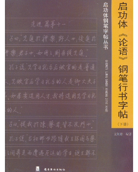 正版 启功体 文阿禅著岭南美术出版社艺术 书法/篆刻 字帖的书籍