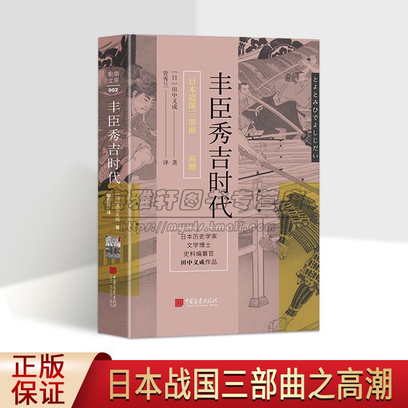 丰臣秀吉时代(日)田中义成著全译本丰臣秀吉人物传记中世纪战国时代历史研究日本战国三部曲之高潮中国画报出版社