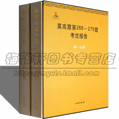 敦煌石窟全集.第1卷:敦煌莫高窟第266-275窟考古报告二册石窟档案记录结构塑像壁画考古报告概况 研究报告艺术文物考古社科书籍