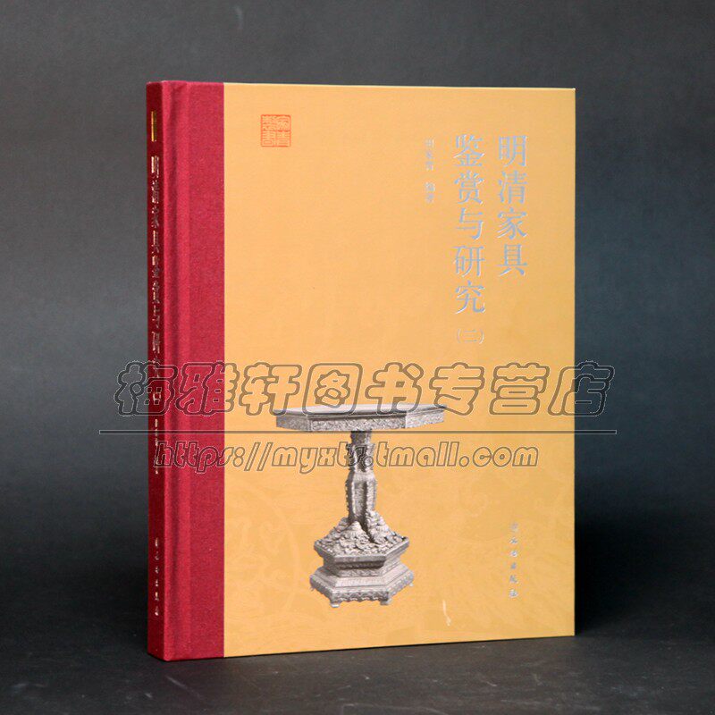 中国明清两代家具鉴赏与研究