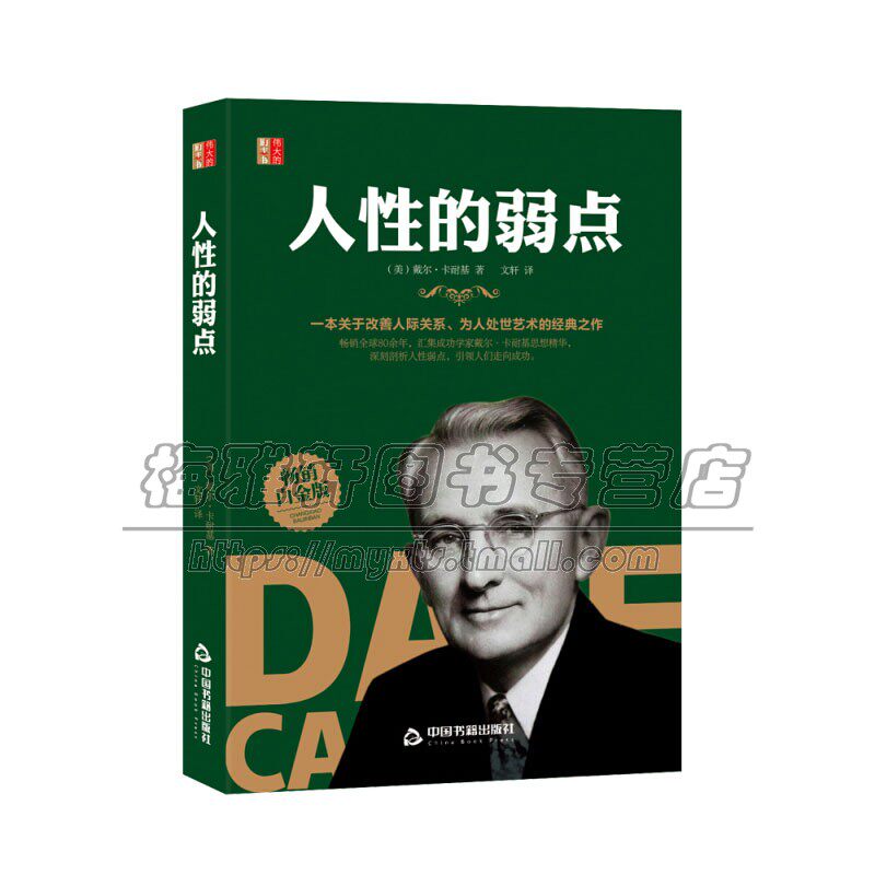 人性的弱点  成功人生感悟心灵鸡汤励志书籍标语小说类语录畅销书温暖直击心灵静心正版启发青春文学校园成长全新男生女生系列