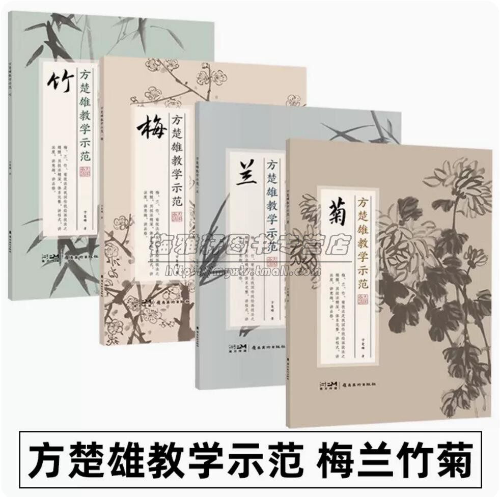 【视频】国画梅兰竹菊方楚雄教学示范4册视频写意技法水墨梅花兰花菊花竹子画法如何画基础入门教程花鸟花卉范本画谱画册画集书籍