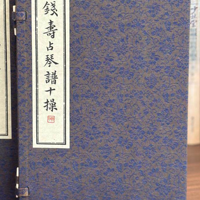 钱寿占琴谱十操 古代乐谱古琴谱琴曲集成宣纸线装竖版繁体字古籍古典传统古典古筝鉴赏教程书籍 巴蜀书社出版社