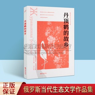 故乡俄罗斯当代生态文学作品集 丹顶鹤 西苑出版 中篇小说 社 故乡杜布纳沼泽地区 深入丹顶鹤 俄罗斯白银时代小说