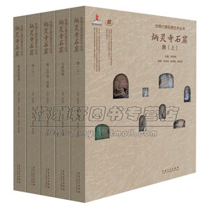 炳灵寺石窟艺术全集5册石窟雕刻雕像艺术佛造像佛寺佛教文物研究艺术收藏鉴赏宝典泥塑石刻雕塑彩塑绘画艺术书籍