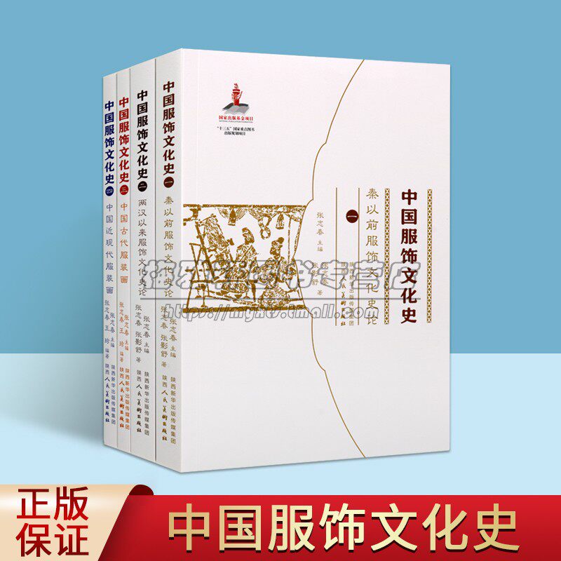 中国服饰文化史 张志春主编 中国服饰图样起源质料图纹色彩谱系经典款式名家服饰文化论述服装设计参考书籍正版 陕西人民美术出版