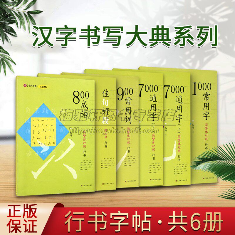 硬笔行书字帖(全套6册)钢笔书法行楷临写练习临摹法帖常用字词成语简繁体对照佳句好段书法基础入门培训教材汉字书写大典系列正版