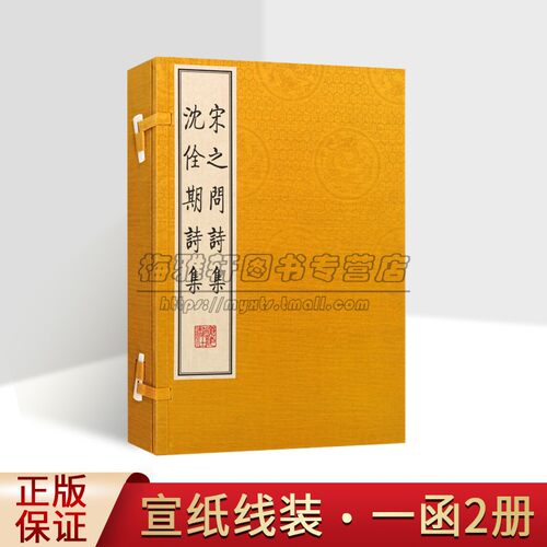 宋之问诗集沈佺期诗集一函二册宣纸线装影印繁体字竖排版中国古诗词唐诗作品集古典文学鉴赏古诗词书籍