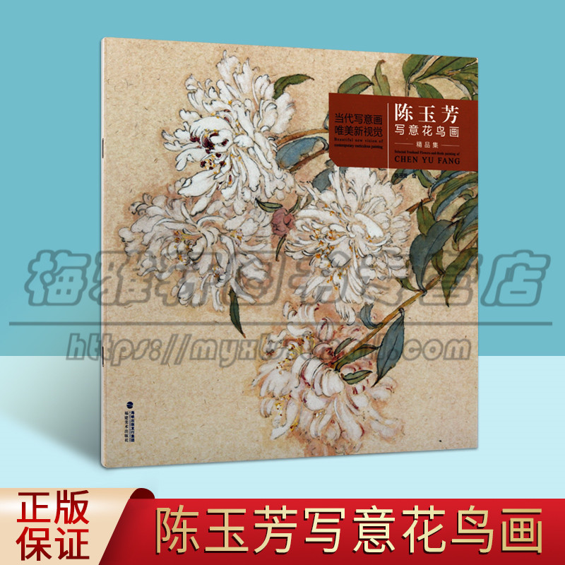 正版 陈玉芳写意花鸟画精品集 陈玉芳绘 花鸟写意画 现代美术花鸟画册 福建美术出版社图书