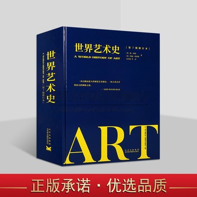 世界艺术史(第7版修订本)英国昂纳弗莱明著中文全译本世界艺术历史研究理论著作参考资料北京美术摄影社