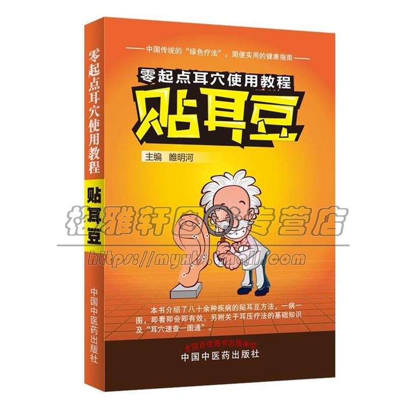 贴耳豆介绍了八十余种耳穴治疗的病种每种疾病配一张彩色耳标明所选耳穴做到一病一图一目了然即看即正版品质出版社直销