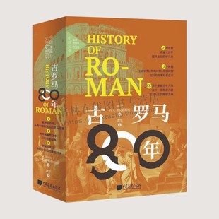 古罗马800年 腥风血雨的罗马史 罗马往事 罗马通史 解读罗马王政时代、共和时代和帝国时代 罗马国王 中国画报
