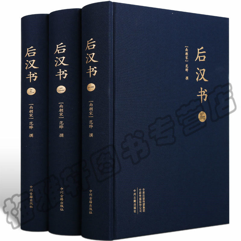 【大字版】后汉书范晔全三册后汉书全册正版原著文言文版原版全本无删减成人青少年版品读中华史学名著国学故事历史中国通史书籍