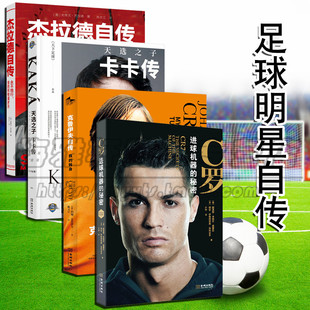 正版 C罗 进球机器的秘密 杰拉德自传 克鲁伊夫自传 天选之子 卡卡传 足球体坛 体育传记 自传 故事集书 图书