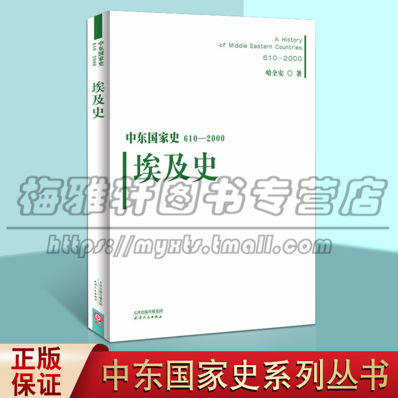 正版中东国家史:610~2000:埃及史哈全安天津人民出版社历史世界史亚洲史的书籍