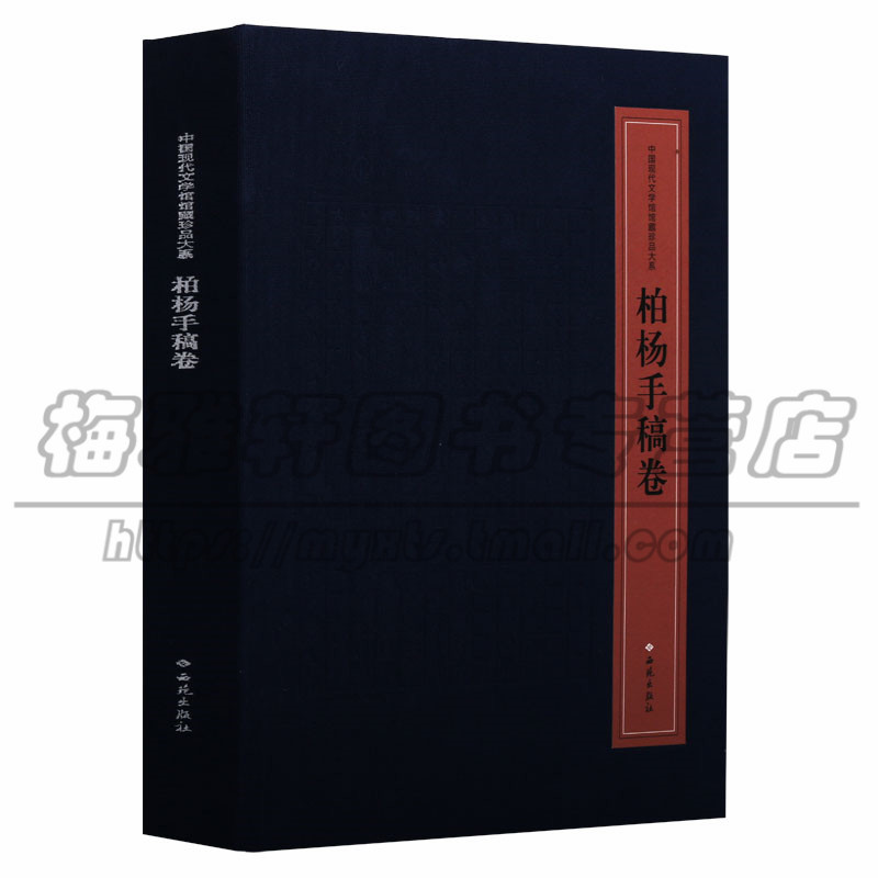 正版 中国现代文学馆馆藏珍品大系 柏杨手稿卷 柏杨著(16开)随笔 书信 传序等 文学现代当代文学 西苑出版社图书