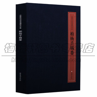 正版 中国现代文学馆馆藏珍品大系 柏杨手稿卷 柏杨著(16开)随笔 书信 传序等 文学现代当代文学 西苑出版社图书