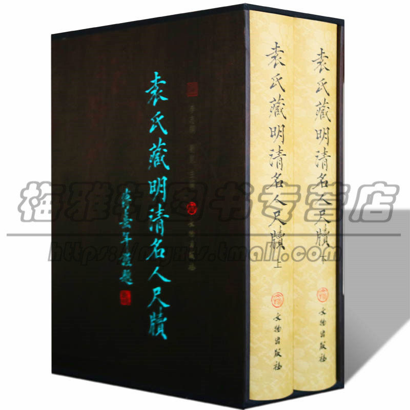 正版 袁绍良藏明清名人书尺牍 沈周萧显吴宽陈玛王鏊文徵明 陈淳 历代名家尺牍精选中国书法作品墨迹字帖集书法篆刻书籍