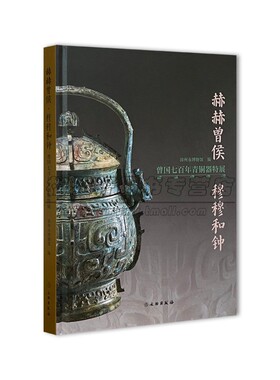 春秋曾国七百年青铜器特展周朝曾国历史文化考古研究青铜器文化知识研究类别铭文分期冶炼铸造鉴定历史鉴赏书籍